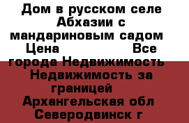 Дом в русском селе Абхазии с мандариновым садом › Цена ­ 1 000 000 - Все города Недвижимость » Недвижимость за границей   . Архангельская обл.,Северодвинск г.